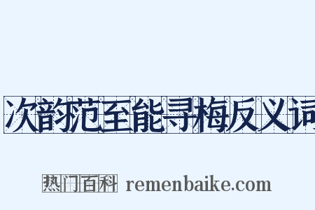 次韵范至能寻梅反义词是什么意思的图片